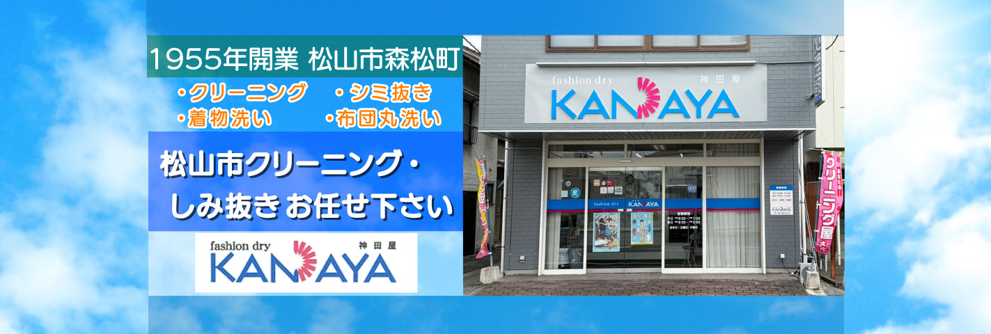 松山市クリーニング・しみ抜きお任せ下さい