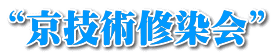 “京技術修染会”